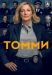 Сериал Томми на DVD(3д.)