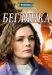 Сериал Беглянка 2018 на DVD(2д.)