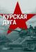 Сериал Курская Дуга на DVD(2д.)