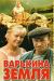 Сериал Варькина Земля на DVD(2д.)