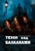 Сериал Тени Над Балканами на DVD(6д.)