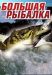 Сериал Большая Рыбалка на DVD(9д.)