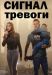 Сериал Сигнал Тревоги на DVD(2д.)