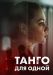 Сериал Танго Для Одной на DVD(2д.)