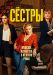 Сериал Сёстры(Россия) на DVD