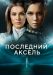 Сериал Последний Аксель на DVD(4д.)