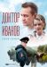 Сериал Доктор Иванов на DVD(10д.)