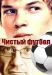 Сериал Чистый Футбол на DVD(1д.)