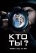 Сериал Кто Ты на DVD(4д.)