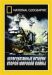 Сериал Нераскрытые тайны второй мировой войны на DVD(2д.)
