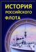 Сериал История Российского Флота на DVD(2д.)