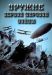 Сериал Оружие Первой Мировой Войны на DVD(2д.)