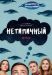 Сериал Нетипичный на DVD(8д.)