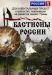 Сериал Бастионы России на DVD(2д.)