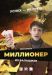 Сериал Миллионер Из Балашихи на DVD(4д.)