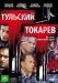 Сериал Тульский Токарев на DVD(3д)