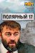 Сериал Полярный 17 на DVD(8д.)